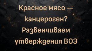 Красное мясо — канцероген? Развенчиваем утверждения ВОЗ (доктор Шон Бейкер)