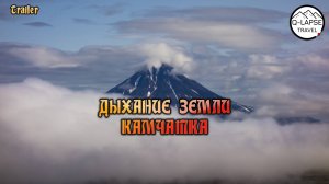 Дыхание земли - Камчатка (Trailer)