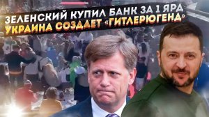 Зеленский купил банк у Ротшильдов за 1 млрд.евро! ВСУ займутся 14-летними школьниками!