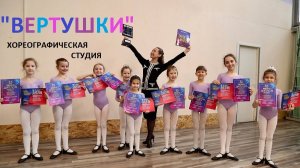 Хореографическая студия "ВЕРТУШКИ" Перепляс "Подружки-вертушки" 2024 г.