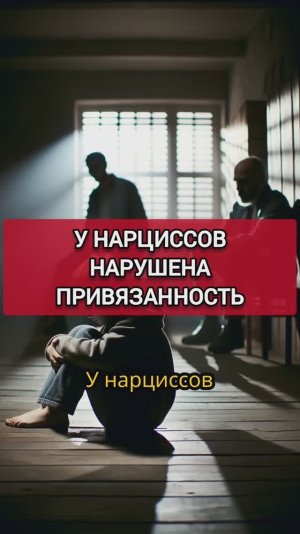 У НАРЦИССА НАРУШЕНА ПРИВЯЗАННОСТЬ...