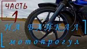 Мото микро дальняк, Байкал, часть1