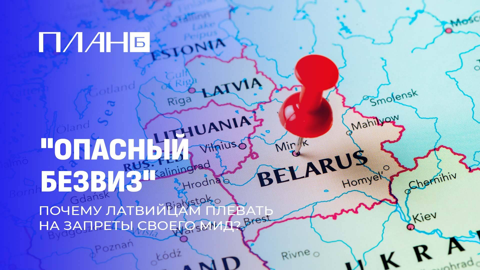 ♂️Сейм Латвии поддержал законопроект о запрете турпоездок в Беларусь и Россию. План Б