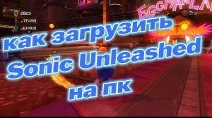 как загрузить sonic unleashed на пк