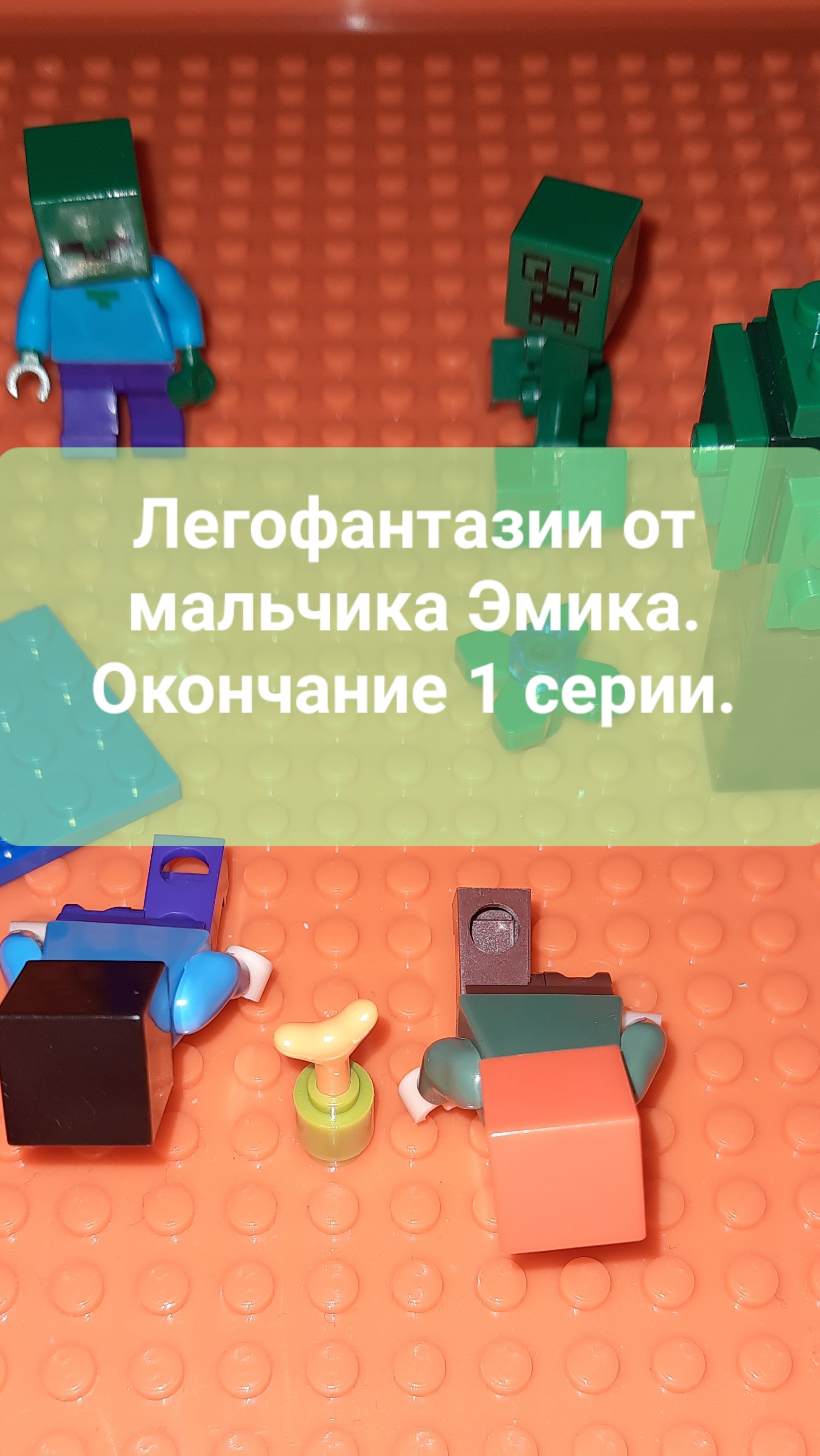 Легофэнтэзи! Окончание 1 серии!