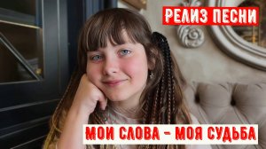ПРЕМЬЕРА КЛИПА (Official, 2025). "Мои слова - моя судьба" Ева Сафонова