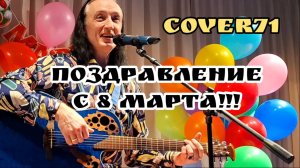 ❤️🎸🔥 С 8 марта!!! УлЁтный Концерт песен от всей дуууууши! Исполняет Александр Зырянов.