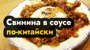 Свинина в соусе по-китайски - сделать свинину в соевом соусе по китайскому рецепту