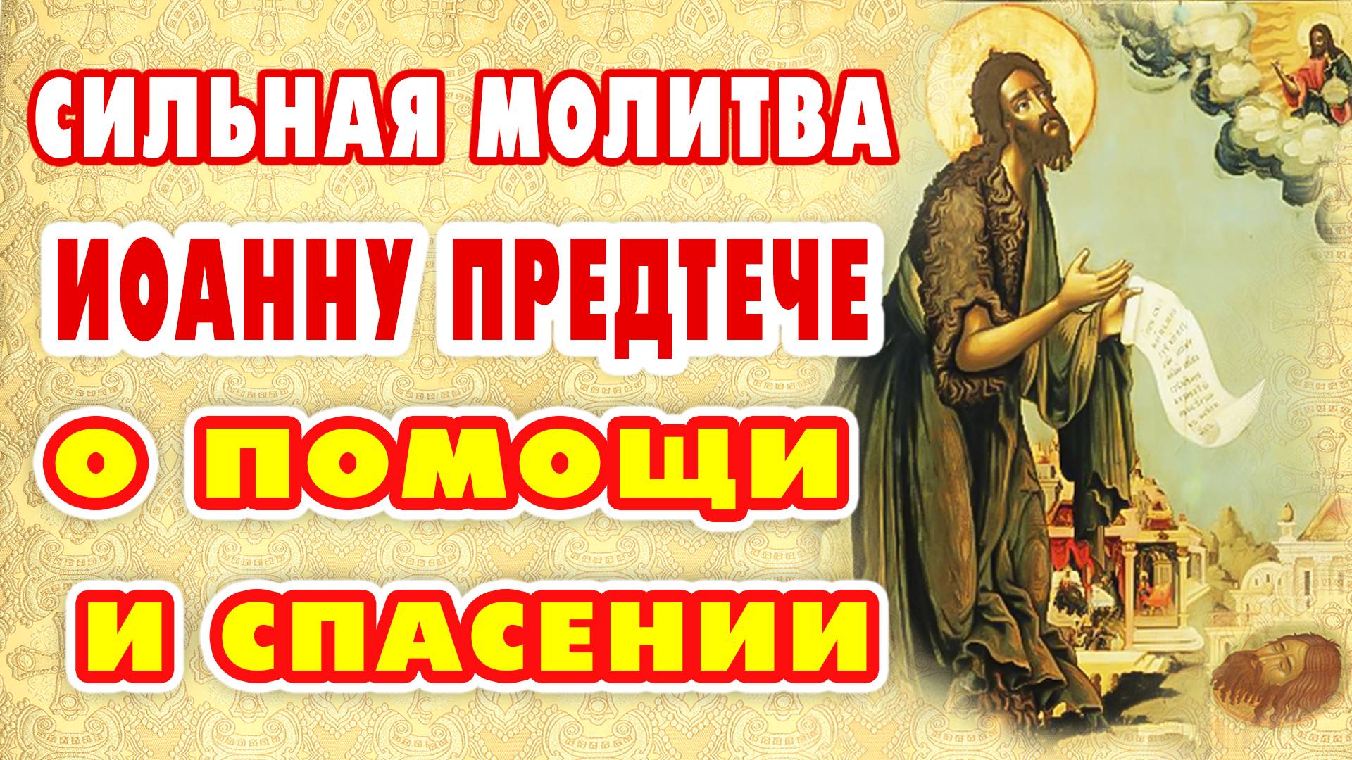 ЧУДОТВОРНАЯ МОЛИТВА В ПРАЗДНИК ОБРЕТЕНИЯ ГЛАВЫ Крестителя Господня Иоанна Предтечи