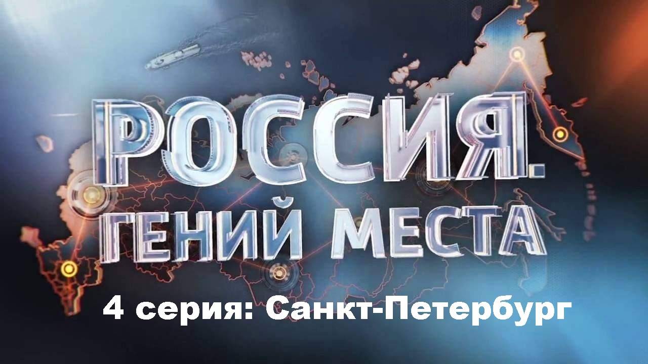 Россия. Гений Места. Санкт-Петербург (4/12)