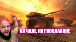 TF - 4. НА ЧИЛЕ, НА РАССЛАБОНЕ КАЧАЮ ВЕТКУ ОГНЕМЕТОВ - МИР ТАНКОВ