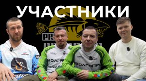 PRO PREDATOR CUP 2025 | УЧАСТНИКИ | СИНЯЕВ | МАКЕЕВ | ПРОХОРОВ | КАЗНАЧЕЕВ