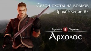 Сезон охоты на волков / Хроники Миртаны: Архолос #7 [Без комментариев]
