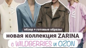 ВЕСЕННЯЯ КОЛЛЕКЦИЯ БРЕНДА ZARINA НА WILDBERRIES И OZON