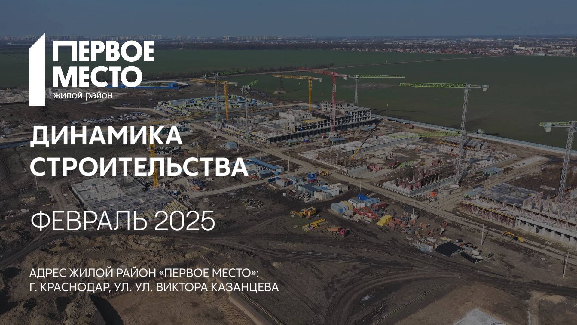 ГК ТОЧНО - ЖИЛОЙ РАЙОН «ПЕРВОЕ МЕСТО» февраль 2025