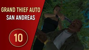 ПРОХОЖДЕНИЕ GTA SAN ANDREAS - ЧАСТЬ 10 - ЭТО ЛЮБОВЬ