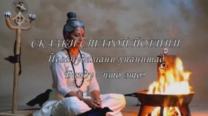 Сказки старой Йогини. Бинду - что это? Йогачудамани упанишад