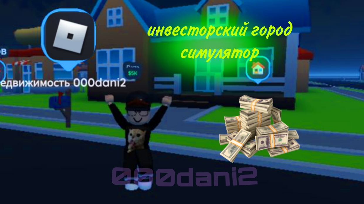 Инвесторский Город симулятор💵Гайд как заработать много денег  Roblox Роблокс