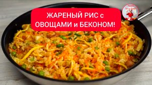 ЖАРЕНЫЙ РИС с ОВОЩАМИ и БЕКОНОМ ПО-АЗИАТСКИ!  Вкусный ужин за 25 минут!