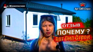 Почему Арт Сип Строй? Отзыв клиента.