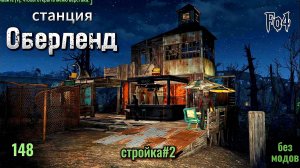 Fallout 4. Станция Оберленд -  строительство#2  (неПрохождение 148)