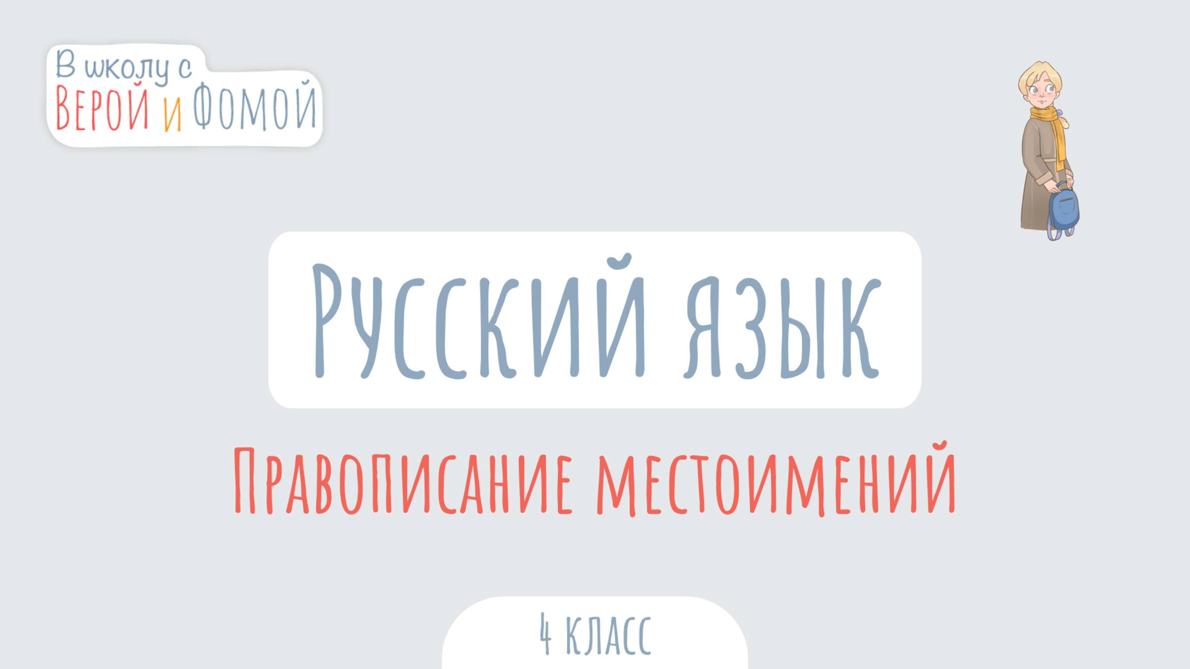 Правописание местоимений. Русский язык (аудио). В школу с Верой и Фомой