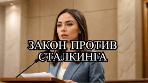 Ксения Горячева о новом законе: Конец сталкингу? Все детали! ⚖️📜