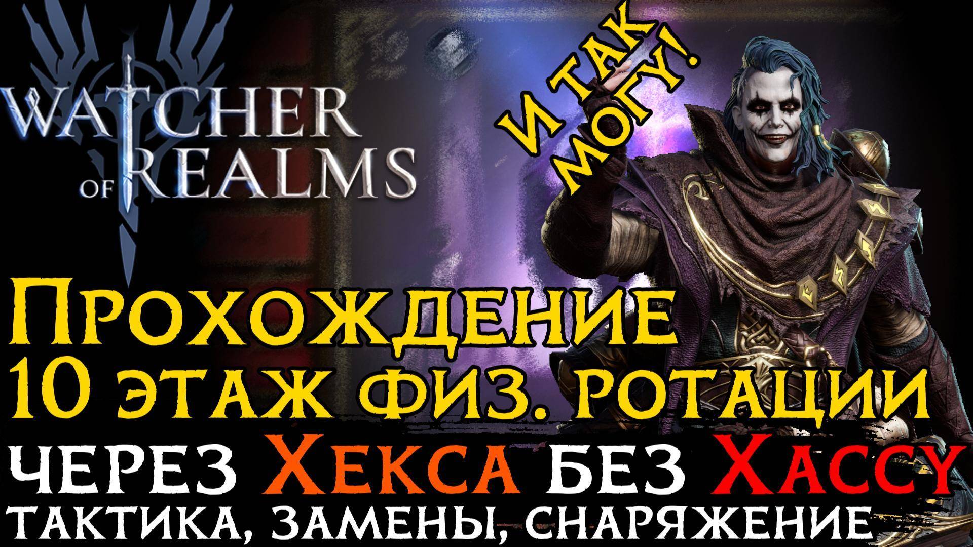 ПРОХОЖДЕНИЕ 10 ЭТАЖА ПОДЗЕМЕЛЬЯ ДЛЯ СНАРЯЖЕНИЯ 2 через ХЕКСА| Gear Raid 4   |  #games #wor