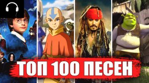 Лучшие песни из ФИЛЬМОВ и СЕРИАЛОВ / ТОП-100