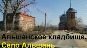 250309 Альшанское кладбище Село Альшань Храм Святого Николая Никольская церковь школа город Орёл г