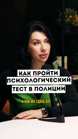 Как пройти психологический тест в полиции США!