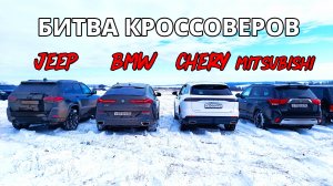 БИТВА КРОССОВЕРОВ! КИТАЙ против ВСЕХ TIGGO 9 vs BMW X6 vs JEEP vs НИВА vs RANGE ROVER vs MITSUBISHI