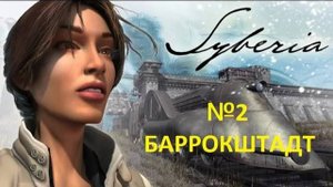 Syberia Часть 2 Баррокштадт