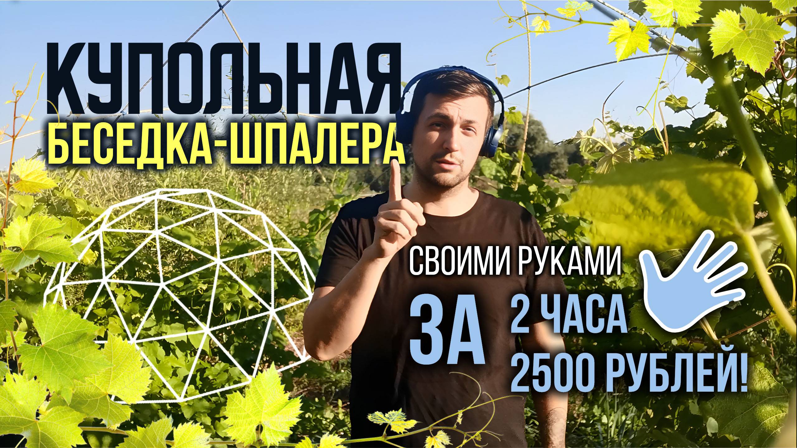 Беседка & шпалера для сада своими руками из арматуры за 2 часа и 2500 рублей!