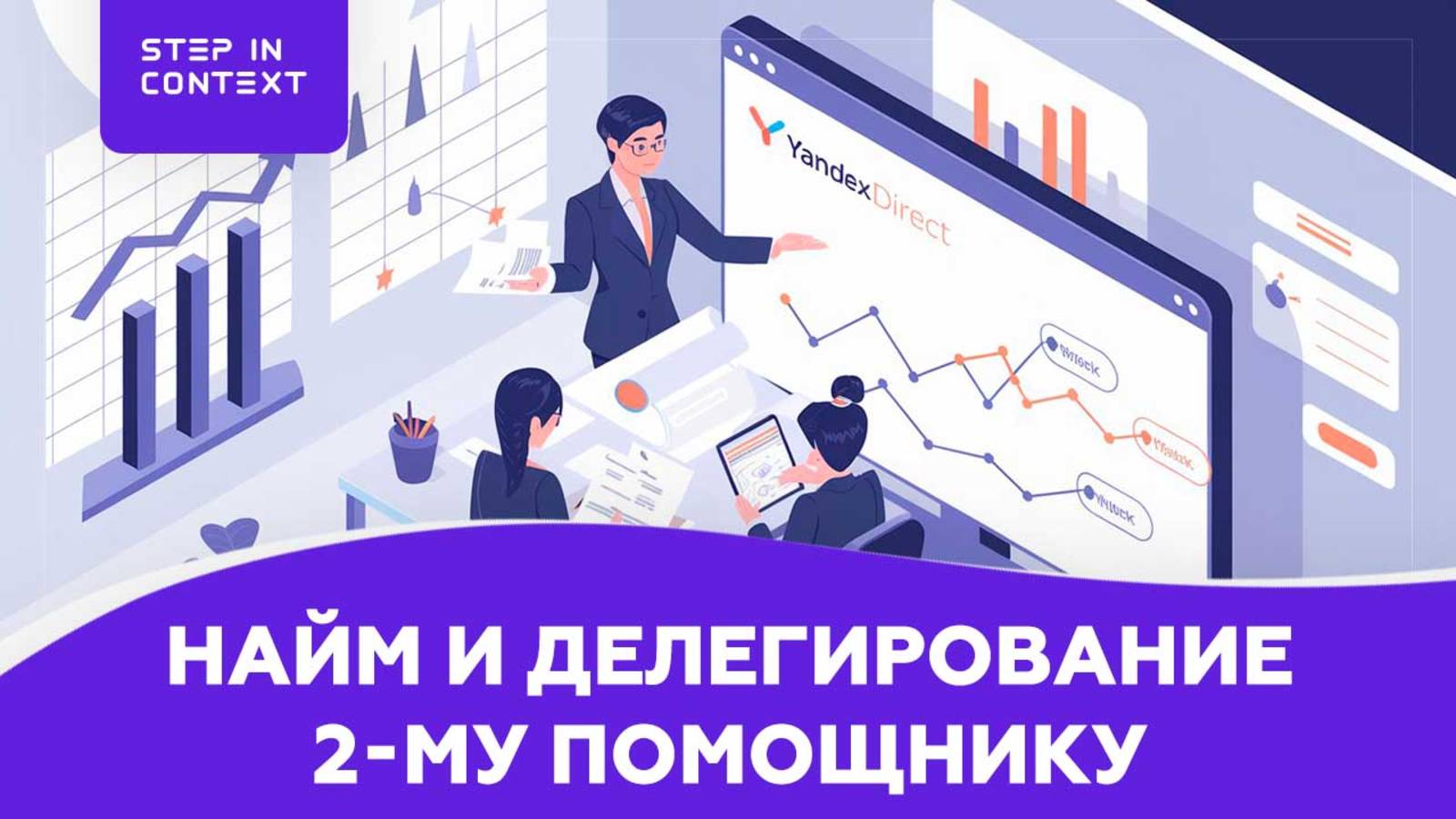 📌 Найм второго сотрудника и делегирование в Яндекс.Директ | Как выстроить команду и не разориться