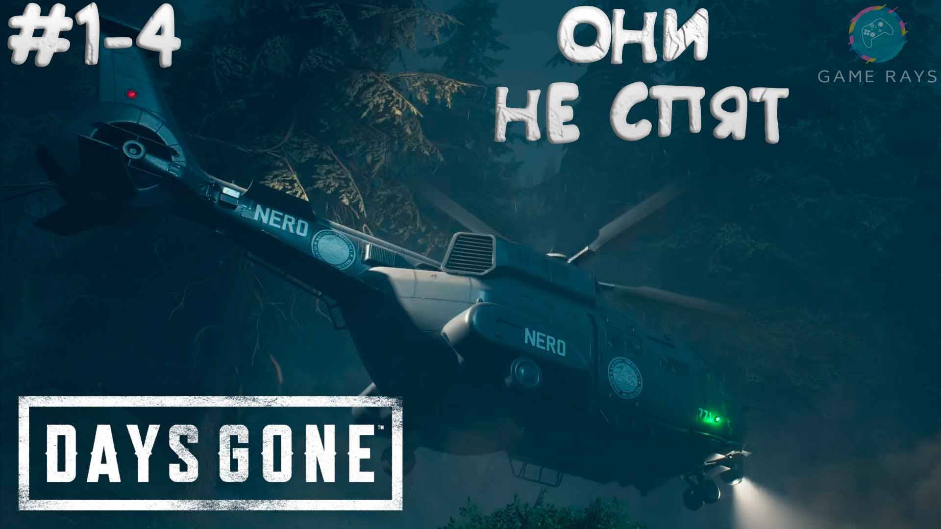 Days Gone #1-4 ➤ Они не спят