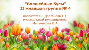 Волшебные бусы Группа № 4