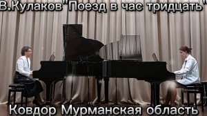 В.Кулаков "Поезд в час тридцать".
