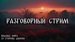 ЖУТКИЙ СТРИМ! Не страшные истории на ночь