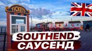 Секреты Southend: Долгий Пирс и Ожившая Ночь! Встреча с Английской писательницей Лиззи Пейдж.