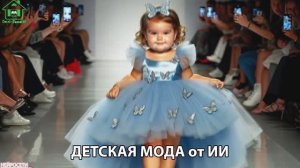 Мода для маленьких детей от ИИ (208) Для настроения и вдохновения 👶🏻❣️🤗
