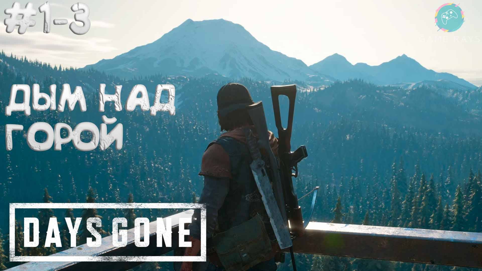 Days Gone #1-3 ➤ Дым над горой