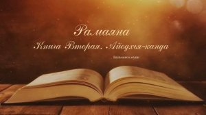 РАМАЯНА. КНИГА 2. АЙОДХЬЯ-КАНДА. ГЛАВЫ 25-31