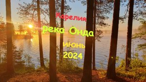 Сплав по Карелии. Река Онда июнь 2024