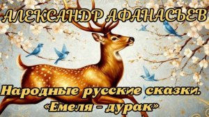 АЛЕКСАНДР АФАНАСЬЕВ. Народные русские сказки. "Емеля - Дурак"