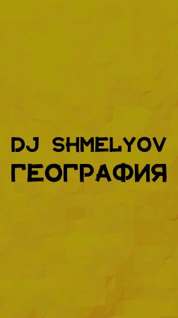 DJ SHMELYOV ГЕОГРАФИЯ