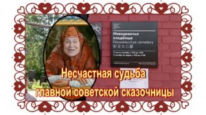 Первый муж отобрал сына, второго мужа увела любовница. Анастасия Зуева. Новодевичье кладбище.