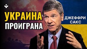 Джеффри Сакс- 27 стран в геополитическом тупике!