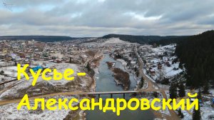 Кусье-Александровский. Вид с дрона.