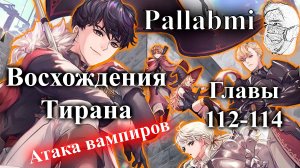 Озвучка манхвы Восхождение тирана главы 112-114 атака вампиров